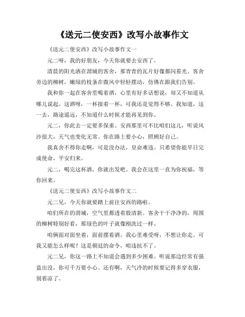 《送元二使安西》改写小故事作文