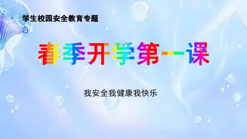 小学生安全教育专题班会课件春季开学第一课  课件(共18张PPT)