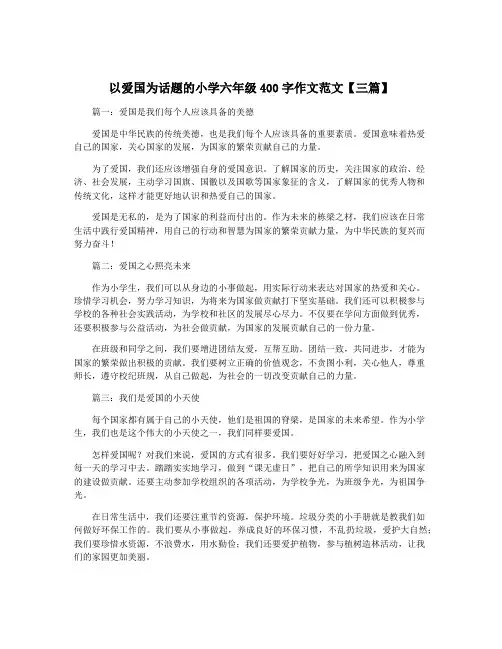 以爱国为话题的小学六年级400字作文范文【三篇】