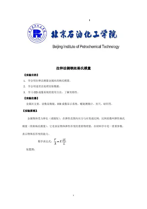 拉伸法测钢丝杨氏模量(BIPT标准报告)