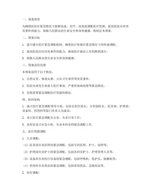 医疗紧急调配预案