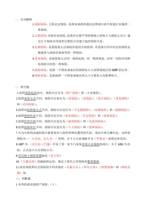 保险学第二章---保险概述习题及答案