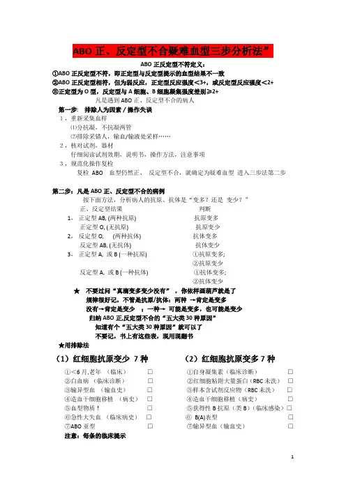 ABO疑难血型鉴定