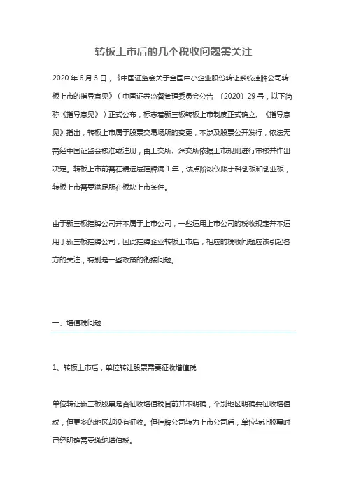 转板上市后的几个税收问题需关注-2020年6月