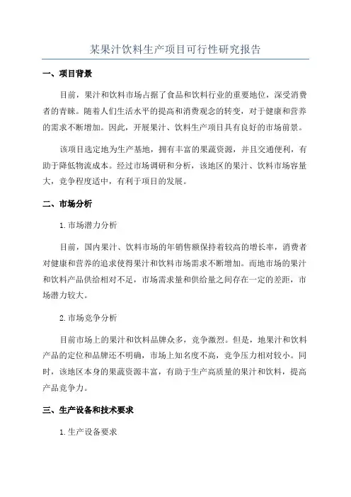 某果汁饮料生产项目可行性研究报告