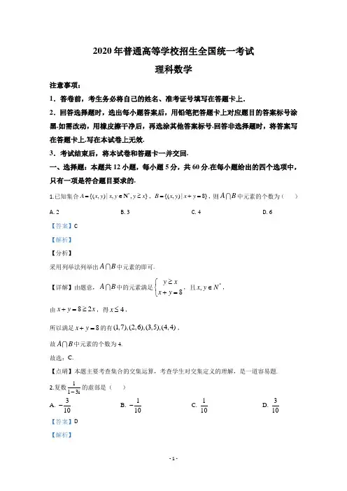 2020年高考真题——数学(理)(全国卷Ⅲ)+Word版含解析 