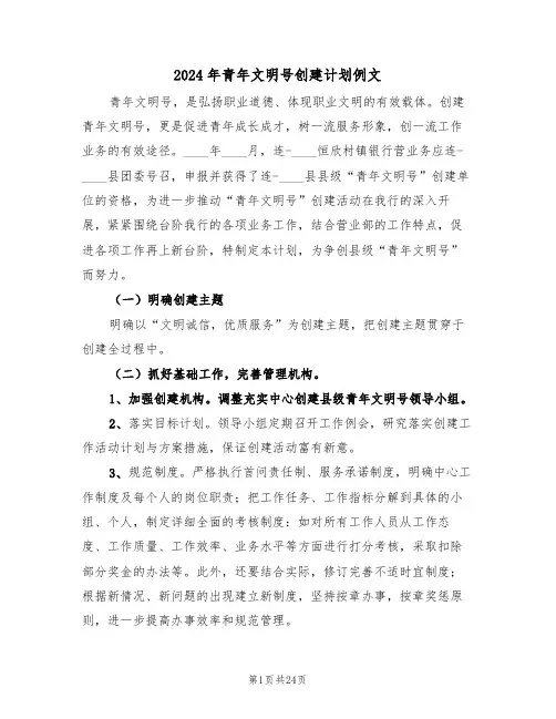 2024年青年文明号创建计划例文（3篇）