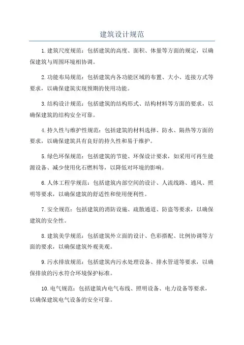 建筑设计规范