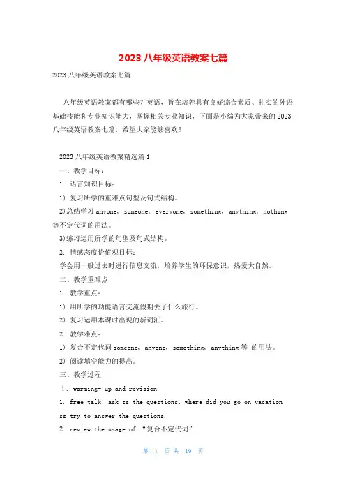 2023八年级英语教案七篇
