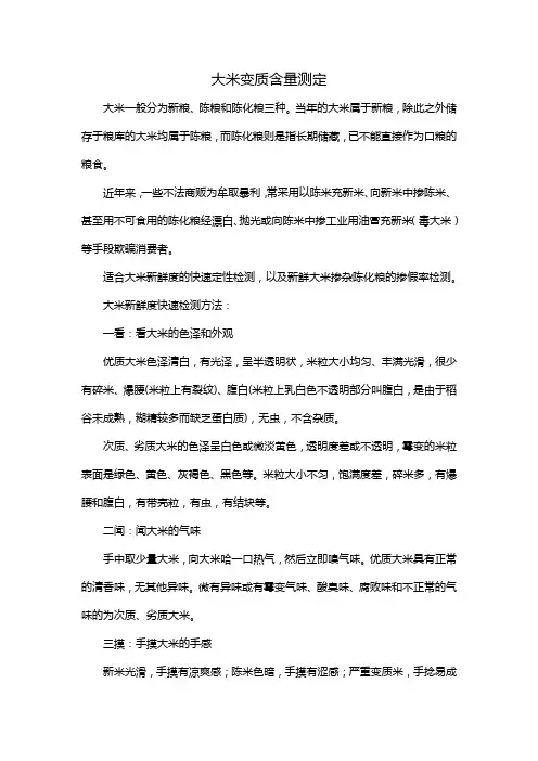 大米变质含量测定