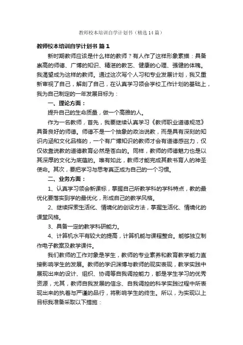 教师校本培训自学计划书（精选14篇）