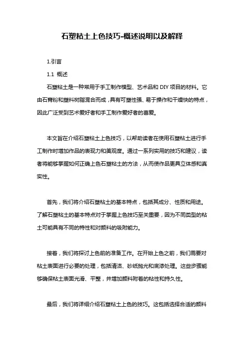 石塑粘土上色技巧-概述说明以及解释