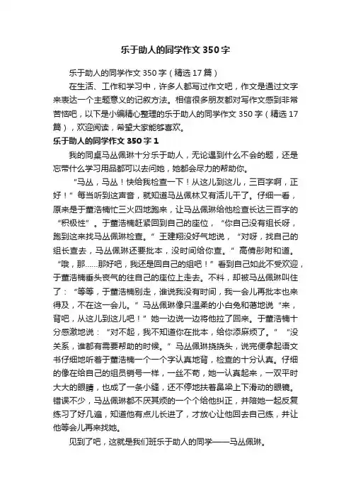 乐于助人的同学作文350字