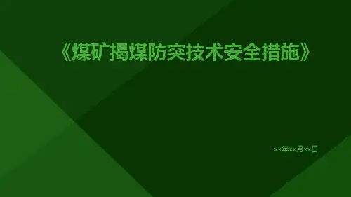 煤矿揭煤防突技术安全措施