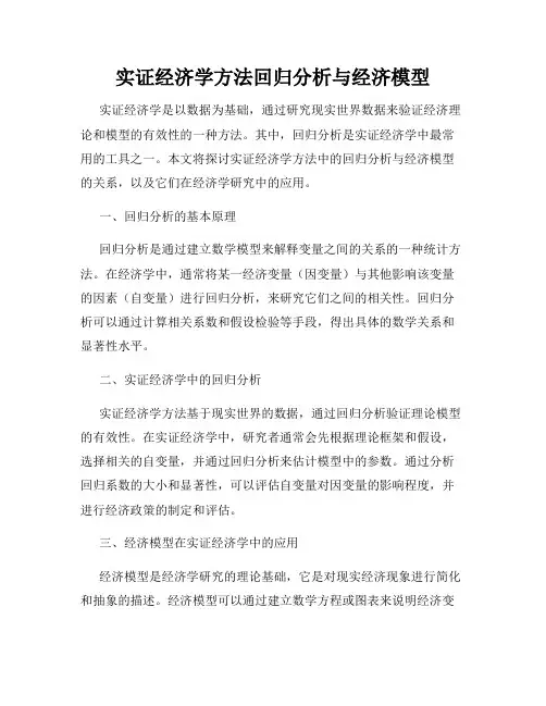 实证经济学方法回归分析与经济模型