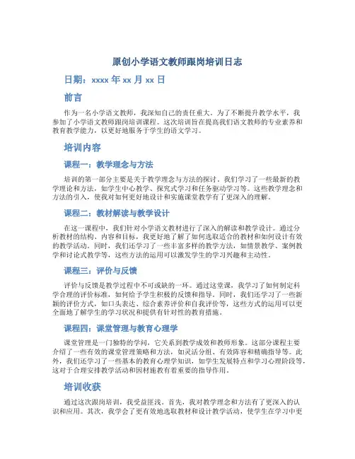 原创小学语文教师跟岗培训日志