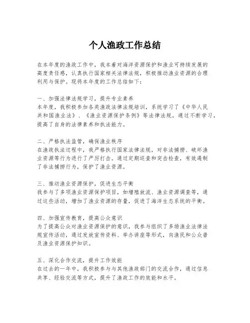 个人渔政工作总结