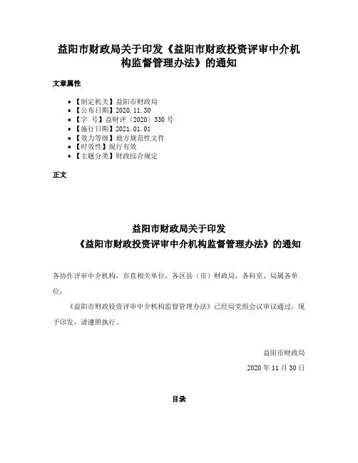 益阳市财政局关于印发《益阳市财政投资评审中介机构监督管理办法》的通知