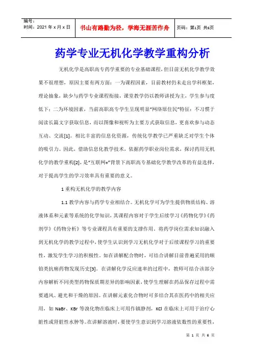 药学专业无机化学教学重构分析