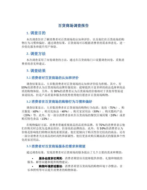 百货商场调查报告