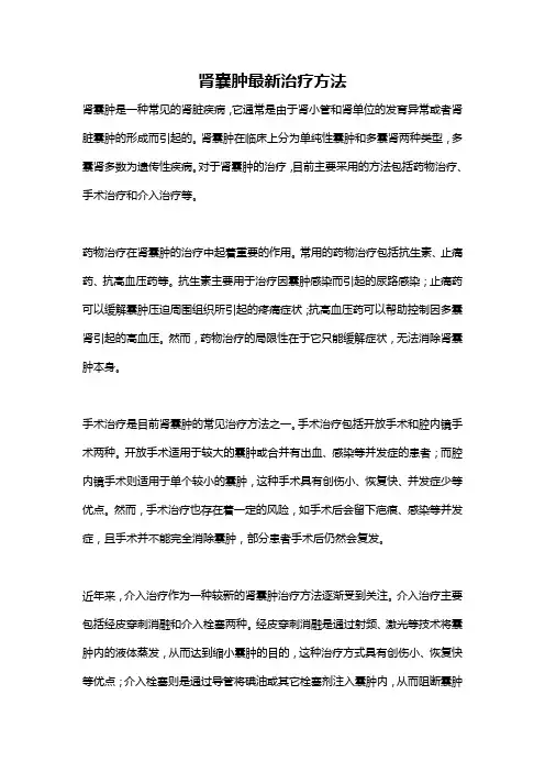 肾囊肿最新治疗方法