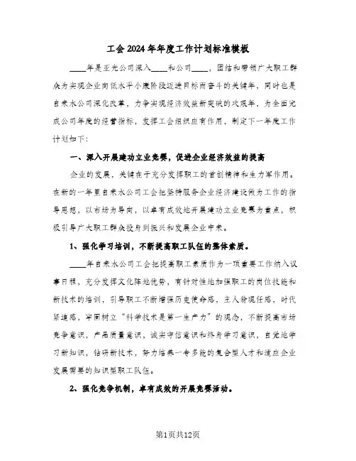 工会2024年年度工作计划标准模板(4篇)
