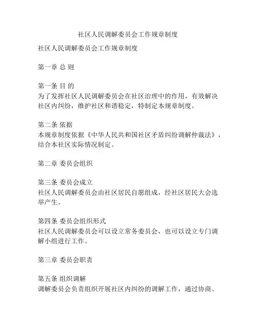 社区人民调解委员会工作规章制度