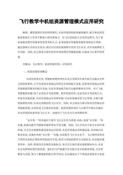 飞行教学中机组资源管理模式应用研究