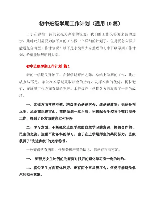 初中班级学期工作计划(通用10篇)