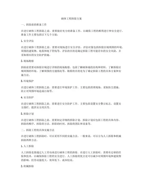 砌体工程拆除方案