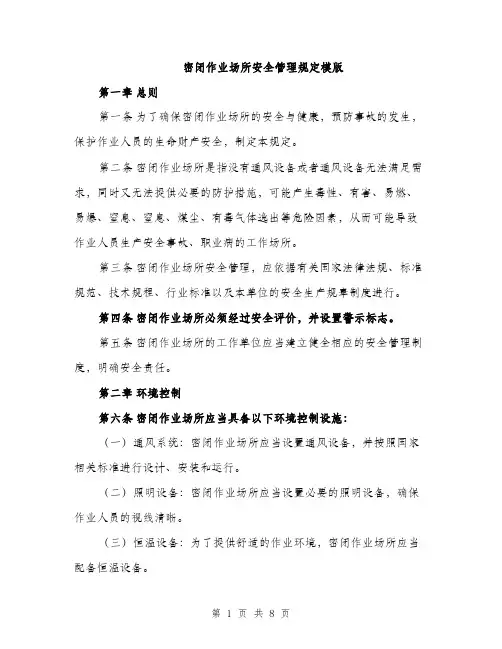 密闭作业场所安全管理规定模版（三篇）