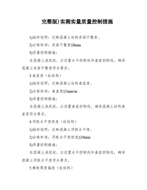 完整版)实测实量质量控制措施