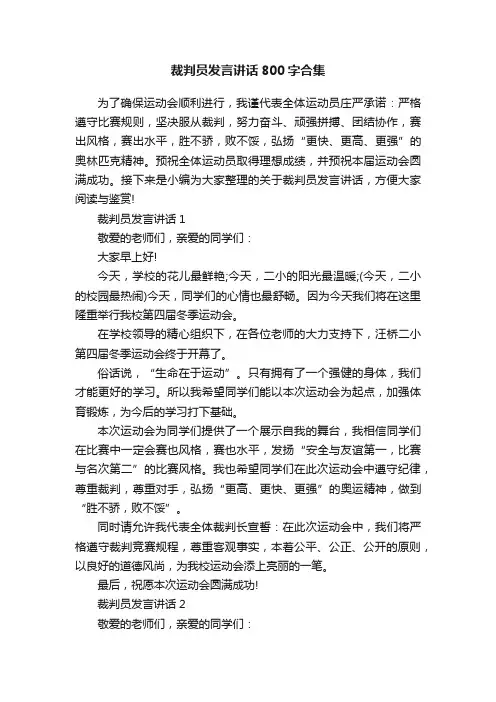 裁判员发言讲话800字合集
