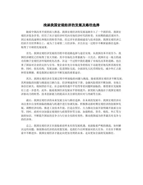 浅谈我国宏观经济的发展及路径选择