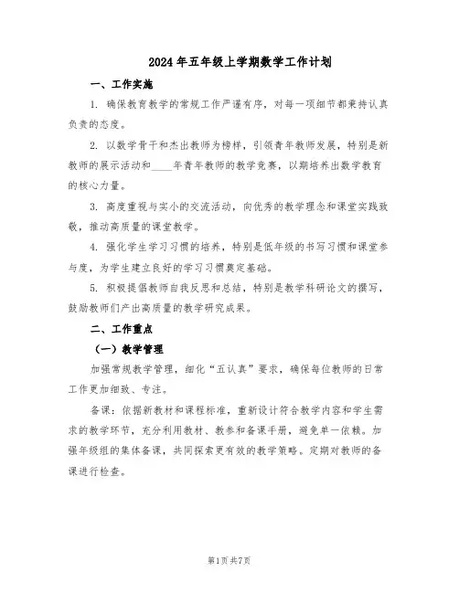 2024年五年级上学期数学工作计划(三篇)
