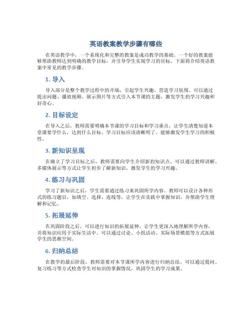 英语教案教学步骤有哪些