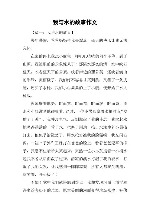 我与水的故事作文