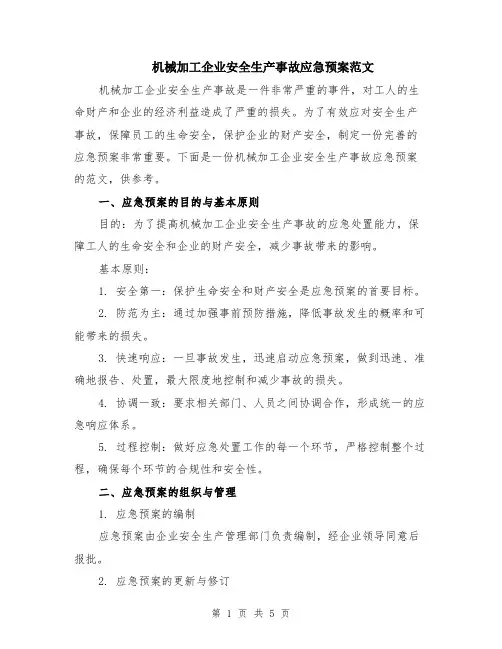 机械加工企业安全生产事故应急预案范文