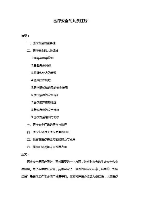 医疗安全的九条红线