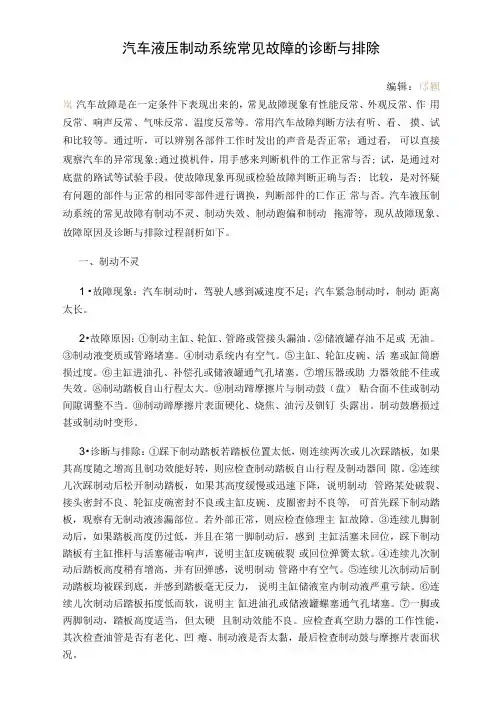汽车液压制动系统常见故障的诊断与排除