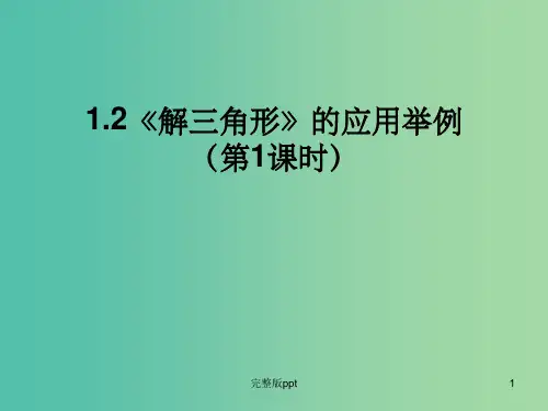 高中数学 解三角形应用举例课件1 新人教A版必修5