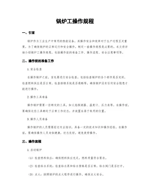 锅炉工操作规程