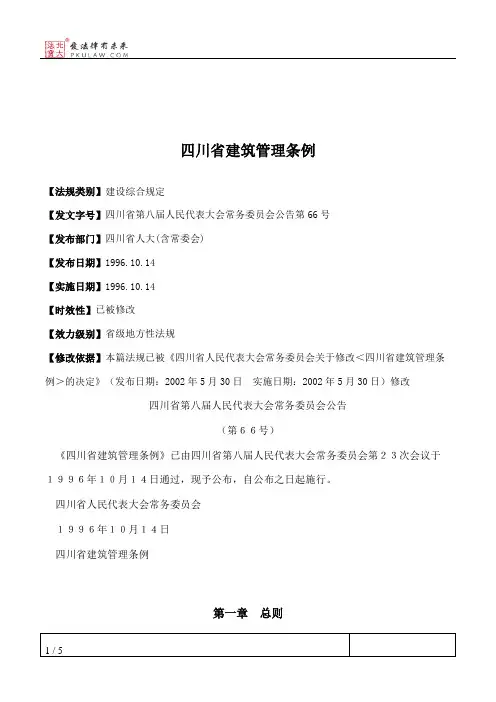 四川省建筑管理条例
