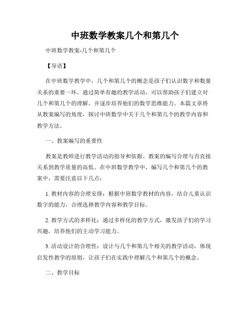 中班数学教案几个和第几个
