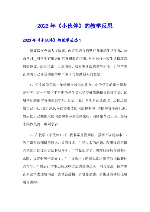 2023年《小伙伴》的教学反思