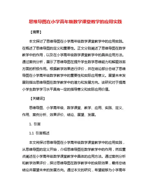 思维导图在小学高年级数学课堂教学的应用实践