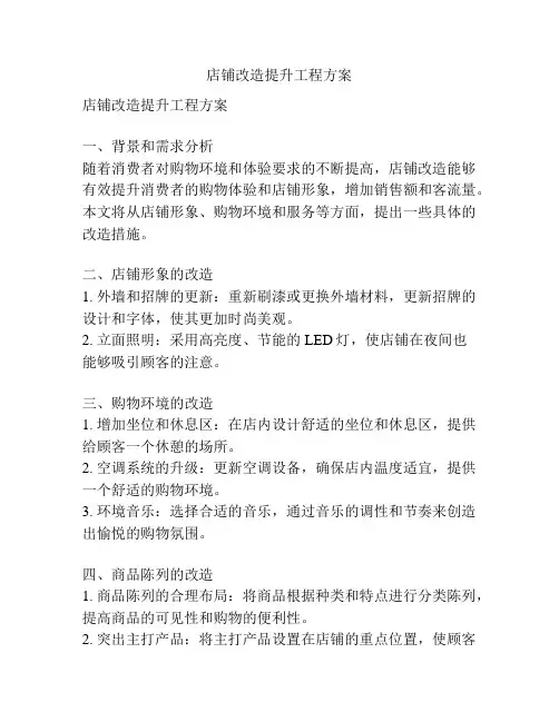 店铺改造提升工程方案