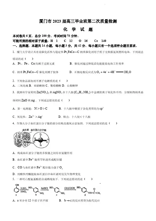 2023届福建省厦门市高三第二次质量检测化学试卷及答案