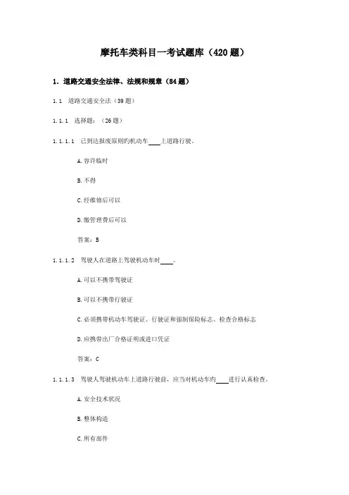 2023年摩托车类科目一考试题库