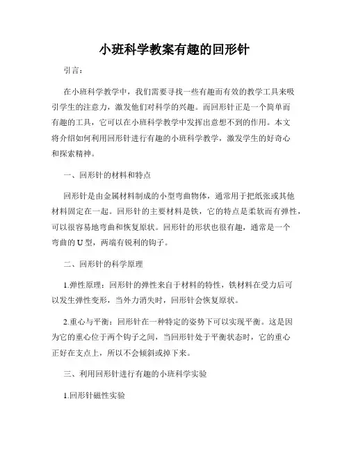 小班科学教案有趣的回形针